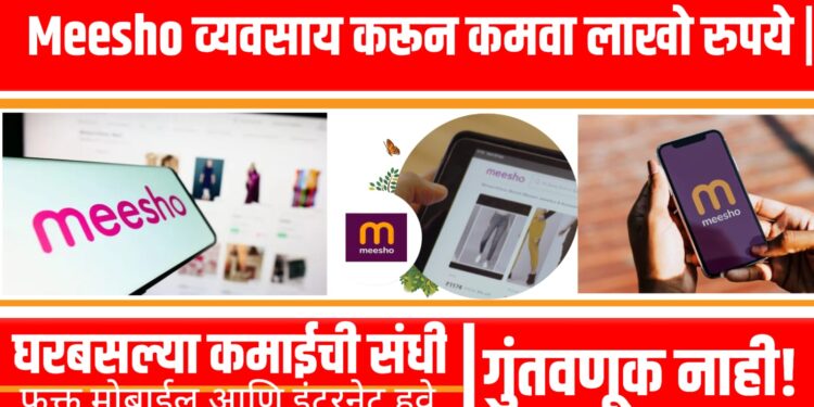 Meesho व्यवसाय सुरू करण्याची प्रक्रिया – Seller आणि Reseller माहिती