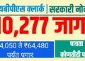 IBPS Clerk Jobs :10,277 जागांसाठी सरकारी मेगाभरती सुरू – अर्ज करा आजच!