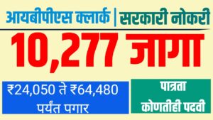 IBPS Clerk Jobs :10,277 जागांसाठी सरकारी मेगाभरती सुरू – अर्ज करा आजच!