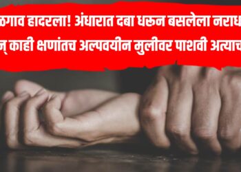 जळगाव हादरला! अंधारात दबा धरून बसलेला नराधम, अन् काही क्षणांतच अल्पवयीन मुलीवर पाशवी अत्याचार