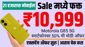 Motorola G85 5G स्मार्टफोनवर 50% सवलत - 21 हजाराचा मोबाईल Sale मध्ये फक्त ₹10,999