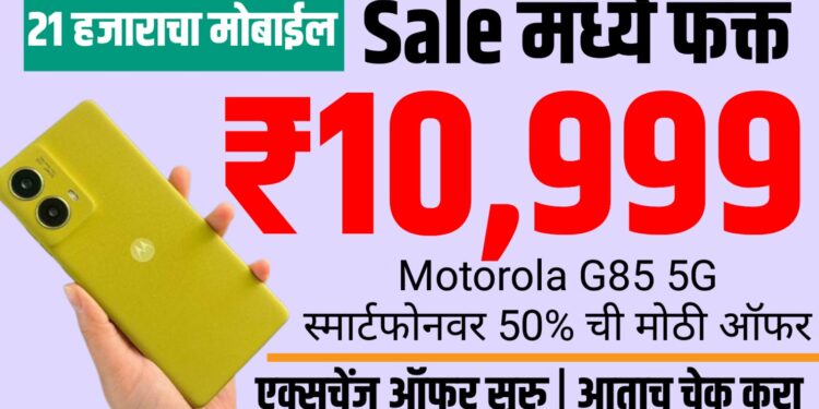 Motorola G85 5G स्मार्टफोनवर 50% सवलत - 21 हजाराचा मोबाईल Sale मध्ये फक्त ₹10,999