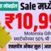 Motorola G85 5G स्मार्टफोनवर 50% सवलत - 21 हजाराचा मोबाईल Sale मध्ये फक्त ₹10,999
