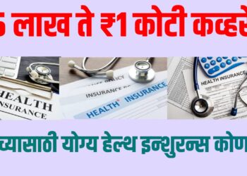 Best Health Insurance : ₹5 लाख ते ₹1 कोटी कव्हरेज - तुमच्यासाठी योग्य हेल्थ इन्शुरन्स कोणता?