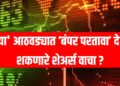 Top stocks August : या आठवड्यात ‘बंपर परतावा’ देऊ शकणारे शेअर्स वाचा ?