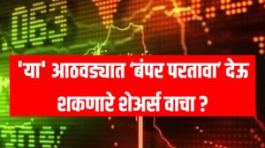 Top stocks August : या आठवड्यात ‘बंपर परतावा’ देऊ शकणारे शेअर्स वाचा ?