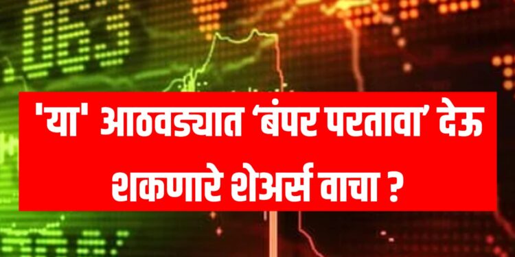 Top stocks August : या आठवड्यात ‘बंपर परतावा’ देऊ शकणारे शेअर्स वाचा ?
