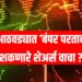 Top stocks August : या आठवड्यात ‘बंपर परतावा’ देऊ शकणारे शेअर्स वाचा ?