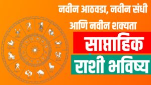 Rashi bhavishya :नवीन आठवडा, नवीन संधी आणि नवीन शक्यता ; साप्ताहिक राशी भविष्य वाचा 