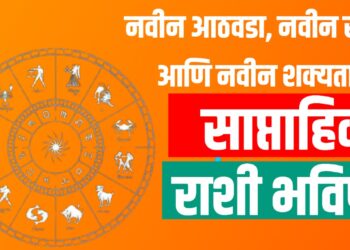 Rashi bhavishya :नवीन आठवडा, नवीन संधी आणि नवीन शक्यता ; साप्ताहिक राशी भविष्य वाचा