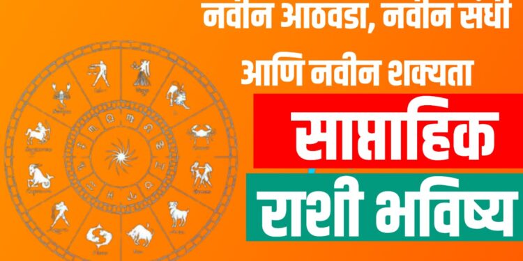 Rashi bhavishya :नवीन आठवडा, नवीन संधी आणि नवीन शक्यता ; साप्ताहिक राशी भविष्य वाचा