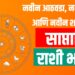Rashi bhavishya :नवीन आठवडा, नवीन संधी आणि नवीन शक्यता ; साप्ताहिक राशी भविष्य वाचा