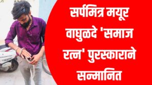 सर्पमित्र मयूर वाघुळदे यांना 'समाज रत्न' पुरस्काराने सन्मानित