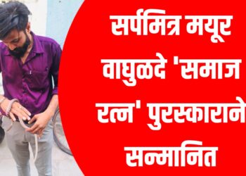 सर्पमित्र मयूर वाघुळदे यांना 'समाज रत्न' पुरस्काराने सन्मानित