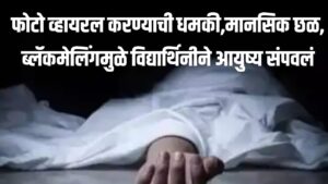 student suicide | फोटो व्हायरल करण्याची धमकी,मानसिक छळ, ब्लॅकमेलिंगमुळे विद्यार्थिनीने आयुष्य संपवलं
