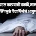student suicide | फोटो व्हायरल करण्याची धमकी,मानसिक छळ, ब्लॅकमेलिंगमुळे विद्यार्थिनीने आयुष्य संपवलं