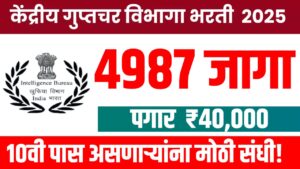 Intelligence Bureau Bharti 2025 – 10वी पाससाठी 4987 जागांची मोठी संधी!