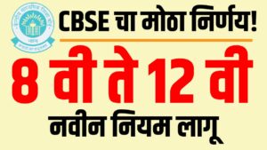 CBSE New Rule :CBSE चा मोठा निर्णय! 8वी ते 12वीसाठी नवीन नियम लागू