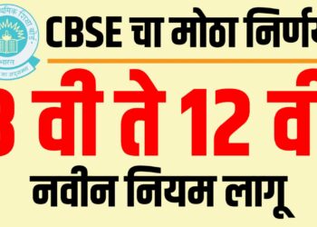 CBSE New Rule :CBSE चा मोठा निर्णय! 8वी ते 12वीसाठी नवीन नियम लागू