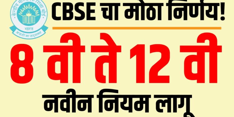 CBSE New Rule :CBSE चा मोठा निर्णय! 8वी ते 12वीसाठी नवीन नियम लागू