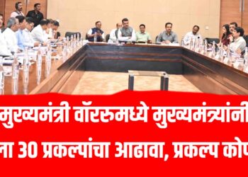 mukhyamantri warroom news :  मुख्यमंत्री वॉररुमध्ये मुख्यमंत्र्यांनी घेतला 30 प्रकल्पांचा आढावा, प्रकल्प कोणते?