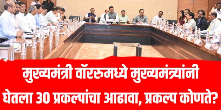 mukhyamantri warroom news :  मुख्यमंत्री वॉररुमध्ये मुख्यमंत्र्यांनी घेतला 30 प्रकल्पांचा आढावा, प्रकल्प कोणते?