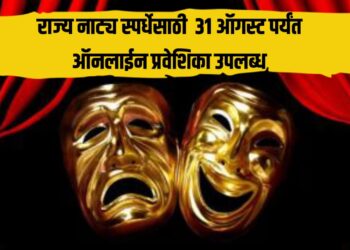 Maharashtra Drama Competition: राज्य नाट्य स्पर्धेसाठी  31 ऑगस्ट पर्यंत ऑनलाईन प्रवेशिका उपलब्ध