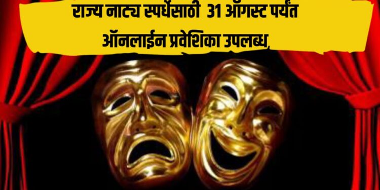 Maharashtra Drama Competition: राज्य नाट्य स्पर्धेसाठी  31 ऑगस्ट पर्यंत ऑनलाईन प्रवेशिका उपलब्ध