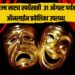 Maharashtra Drama Competition: राज्य नाट्य स्पर्धेसाठी  31 ऑगस्ट पर्यंत ऑनलाईन प्रवेशिका उपलब्ध
