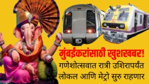  Ganeshotsav Mumbai : मुंबईकरांसाठी खुशखबर! गणेशोत्सवात रात्री उशिरापर्यंत लोकल आणि मेट्रो सुरु राहणार