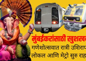 Ganeshotsav Mumbai : मुंबईकरांसाठी खुशखबर! गणेशोत्सवात रात्री उशिरापर्यंत लोकल आणि मेट्रो सुरु राहणार