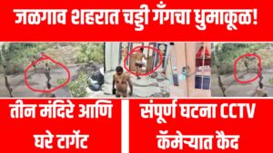 चड्डी गँगचा धुमाकूळ: तीन मंदिरे आणि घरे टार्गेट,! संपूर्ण घटना CCTV कॅमेऱ्यात कैद