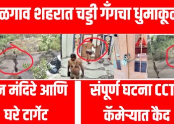 चड्डी गँगचा धुमाकूळ: तीन मंदिरे आणि घरे टार्गेट,! संपूर्ण घटना CCTV कॅमेऱ्यात कैद