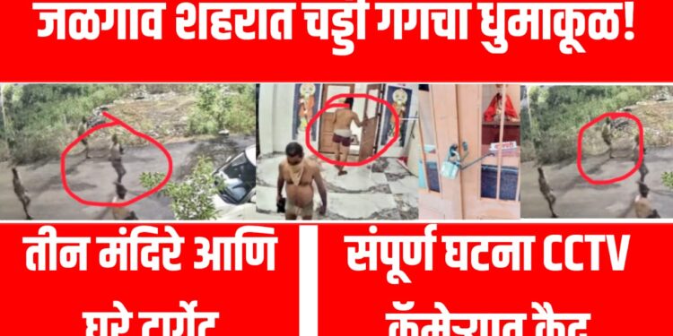 चड्डी गँगचा धुमाकूळ: तीन मंदिरे आणि घरे टार्गेट,! संपूर्ण घटना CCTV कॅमेऱ्यात कैद