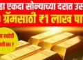 Gold price hike: पुन्हा एकदा सोन्याच्या दरात उसळी, १० ग्रॅमसाठी ₹१ लाख पार! आता खरेदी करावी का ?
