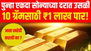 Gold price hike: पुन्हा एकदा सोन्याच्या दरात उसळी, १० ग्रॅमसाठी ₹१ लाख पार! आता खरेदी करावी का ?