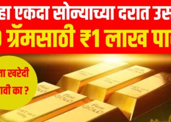 Gold price hike: पुन्हा एकदा सोन्याच्या दरात उसळी, १० ग्रॅमसाठी ₹१ लाख पार! आता खरेदी करावी का ?