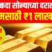 Gold price hike: पुन्हा एकदा सोन्याच्या दरात उसळी, १० ग्रॅमसाठी ₹१ लाख पार! आता खरेदी करावी का ?