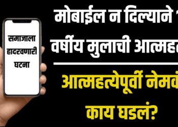 Mobile Addiction : मोबाईल न दिल्याने 16 वर्षीय मुलाची आत्महत्या – समाजाला हादरवणारी घटना