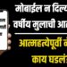 Mobile Addiction : मोबाईल न दिल्याने 16 वर्षीय मुलाची आत्महत्या – समाजाला हादरवणारी घटना