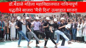 Friendship Day : डॉ.बेंडाळे महिला महाविद्यालयात नाविन्यपूर्ण पद्धतीने साजरा "मैत्री दिन" उत्साहात साजरा