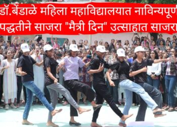 Friendship Day : डॉ.बेंडाळे महिला महाविद्यालयात नाविन्यपूर्ण पद्धतीने साजरा "मैत्री दिन" उत्साहात साजरा