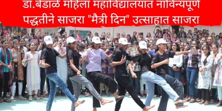 Friendship Day : डॉ.बेंडाळे महिला महाविद्यालयात नाविन्यपूर्ण पद्धतीने साजरा "मैत्री दिन" उत्साहात साजरा
