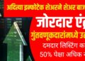 Aditya Infotech IPO : अदित्या इन्फोटेक शेअरने शेअर बाजारात केली जोरदार एंट्री – गुंतवणूकदारांमध्ये उत्साह