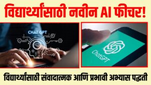 ChatGPT Study Mode: विद्यार्थ्यांसाठी नवीन AI फीचर, महत्वाची बातमी!