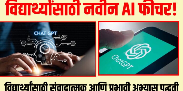 ChatGPT Study Mode: विद्यार्थ्यांसाठी नवीन AI फीचर, महत्वाची बातमी!