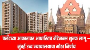 Bombay High Court: फ्लॅटच्या आकारावर आधारितच मेंटेनन्स शुल्क लागू – मोठा निर्णय