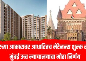 Bombay High Court: फ्लॅटच्या आकारावर आधारितच मेंटेनन्स शुल्क लागू – मोठा निर्णय