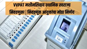 VVPAT मशीनशिवाय स्थानिक स्वराज्य निवडणुका | निवडणूक आयुक्तांचा मोठा निर्णय
