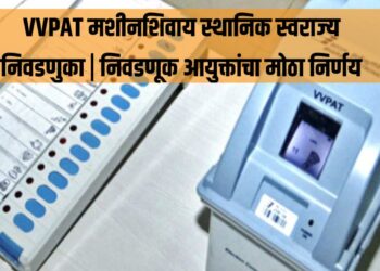 VVPAT मशीनशिवाय स्थानिक स्वराज्य निवडणुका | निवडणूक आयुक्तांचा मोठा निर्णय